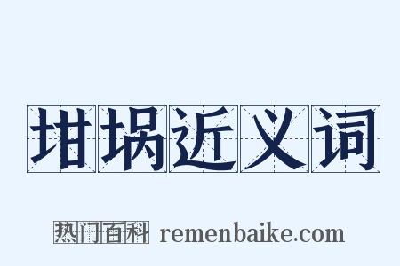 坩埚近义词是什么意思的图片